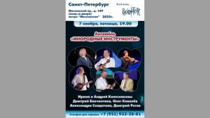 Ансамбль «Инородные инструменты». 7.11.2025. Клуб песни «Восток»