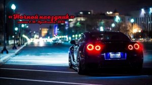 композиция "Ночной наездник", стихи Е.Н. Кравченко, 2025