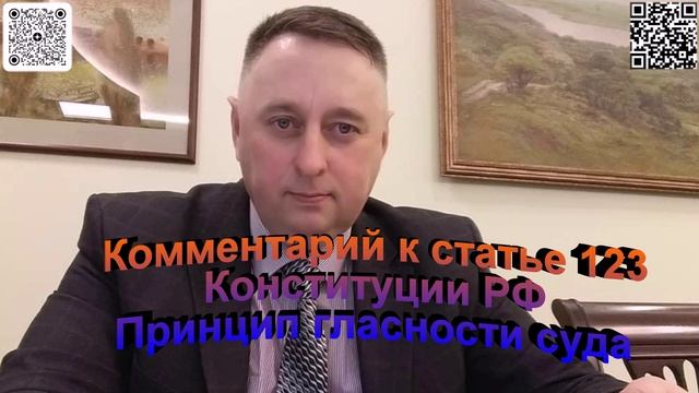 Комментарий к статье 123 Конституции РФ Принцип гласности суда