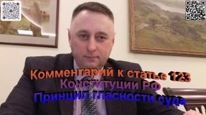 Комментарий к статье 123 Конституции РФ Принцип гласности суда