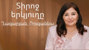 Ռուզաննա Ղազարյան - Տիրոջ երկյուղը - ՀԵԲ / Հայկական եկեղեցի Բեթանիա ք․Կրասնոդարում