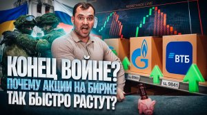 Конец войне? Почему акции на бирже так резко растут?
