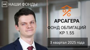 Наши фонды. Арсагера - фонд облигаций КР 1.55. 3 квартал 2025