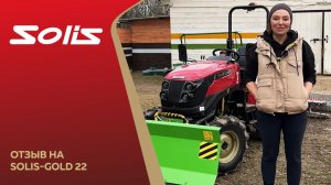 Отзыв о тракторе Solis Gold 22