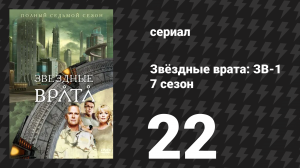 Звёздные врата: ЗВ-1 7 сезон 22 серия «Потерянный город (вторая часть)» (сериал, 2004)