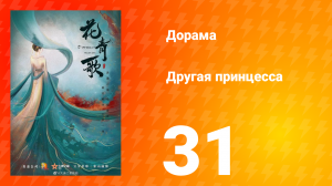 Другая принцесса 1 сезон 31 серия