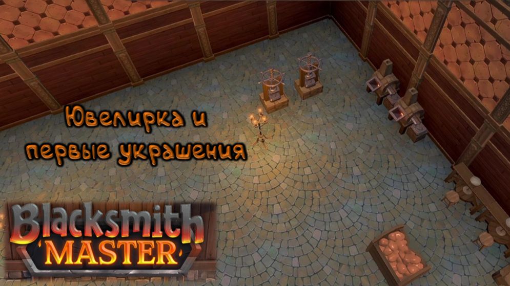 Ювелирка: Blacksmith Master - 12