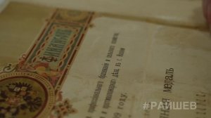 Райшев. Наследие художника