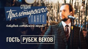Студия «Пролетарского Танго» (студия советской песни). Выпуск 8.Рубеж веков