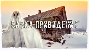 АУДИО РАССКАЗ "БАБКА ПРИВИДЕНИЕ"