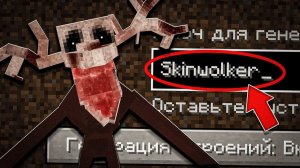 Я ПРОВЕРИЛА ТРЕВОЖНЫЙ СИД СКИНВОЛКЕР 99 НОЧЕЙ В МАЙНКРАФТ! САМЫЙ ЖУТКИЙ СИД SKINWOLKER MINECRAFT