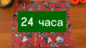 Что вас ждёт в ближайшие 24 часа Гадание