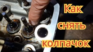 Как снять маслосъёмный колпачок.