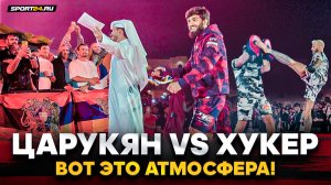 ЦАРУКЯН vs ХУКЕР: ПОКАЗАЛИ, КАК БУДУТ ДРУГ ДРУГА БИТЬ / Флаги АРМЕНИИ на UFC