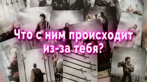 Вот это да! Что с ним происходит из-за тебя? Таро Гадание Расклад