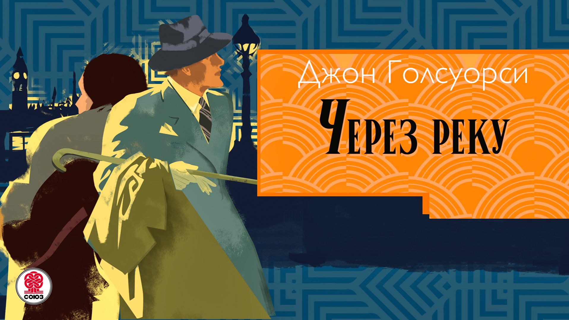 ДЖОН ГОЛСУОРСИ «ЧЕРЕЗ РЕКУ». Аудиокнига. Читает Сергей Чонишвили