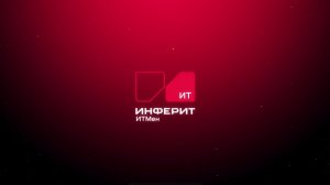 Инферит ИТМен на ITAMDAY-2025