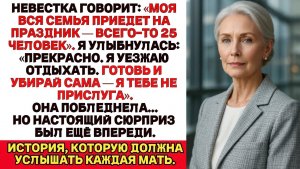 Невестка и её 25 родственников едут к нам на праздник Отлично — я уезжаю. Пусть сами справляются.