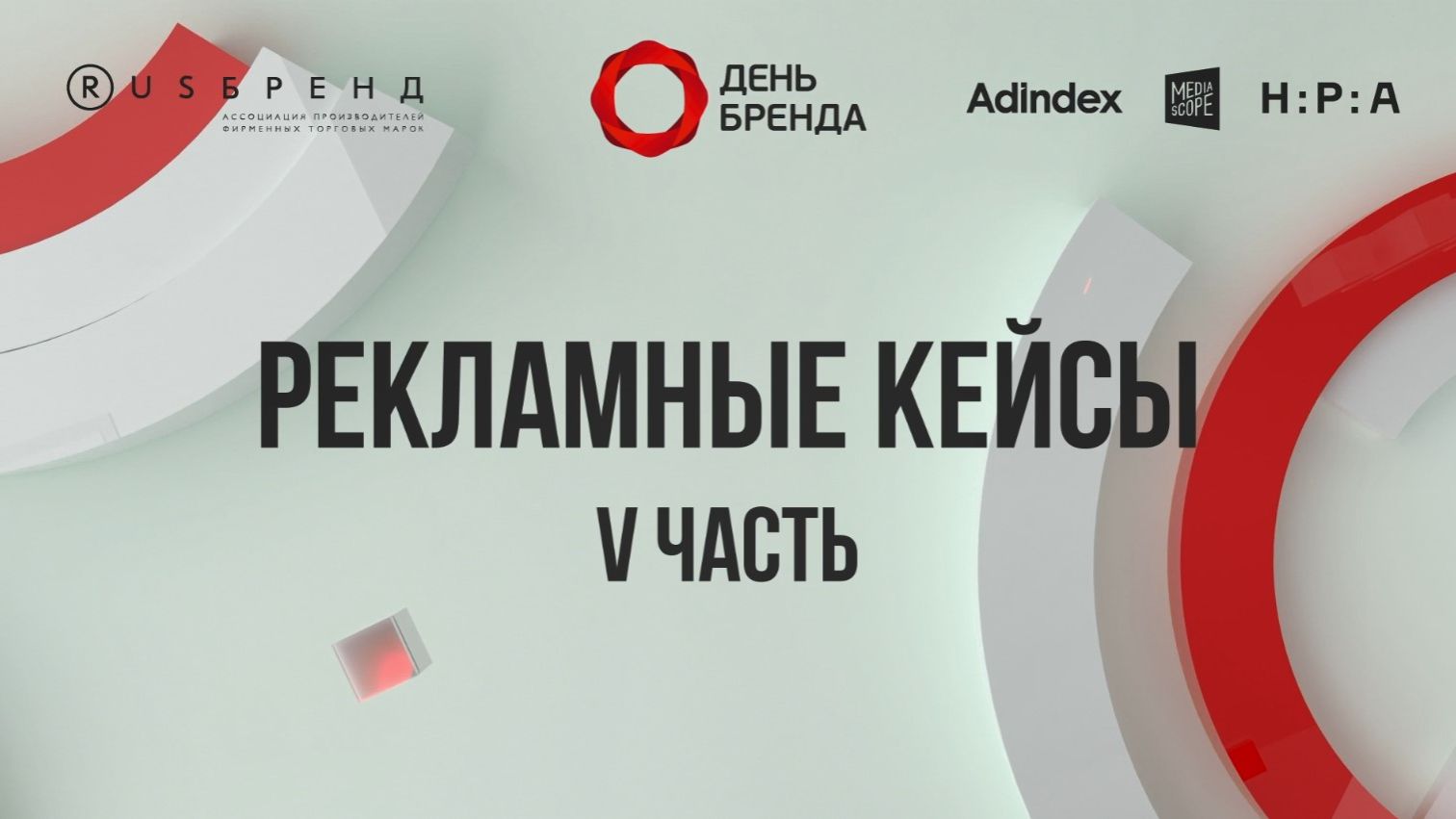 Рекламные кейсы — V часть