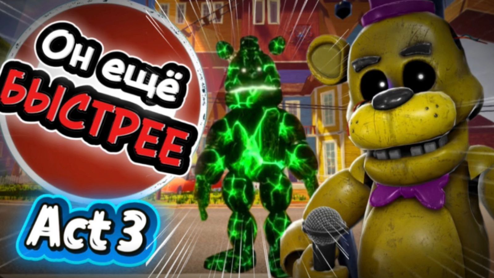 ПРОХОЖДЕНИЕ 3 АКТА С ХЭЛЛОУИНСКИМ ФРЕДБЕРОМ / Hello Neighbor Fredbear Runaway Мод Прохождение