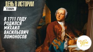 В 1711 году родился Михаил Васильевич Ломоносов / День в истории. 19 ноября