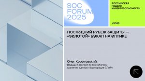 SOC Forum 2025|День второй|Интервью с Олегом Коротовским:«Последний рубеж защиты»