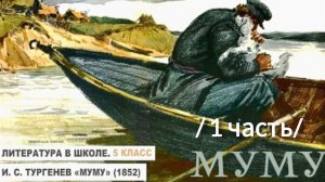 "МУМУ". И. Тургенев /рассказ/
