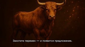 Телец После 22 ноября начнётся новый этап судьбы Не пропустите этот день