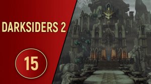 DARKSIDERS 2 - ЧАСТЬ 15 - ГОРОД МЕРТВЫХ