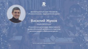 Василий Жуков. Защита кандидатской диссертации.