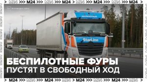 Беспилотным грузовикам в России разрешили ездить без контролирующего человека - Москва 24