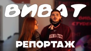 Виват, студент!»: за кулисами грандиозного события!