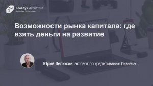 Возможности рынка капитала: где взять деньги на развитие