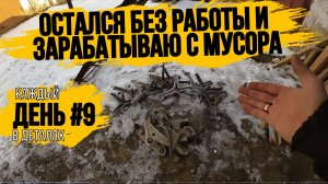 КУПИЛ ЗАПЧАСТИ НА БЛОК\КОЛЕНВАЛ ЗАБРАЛ\НОВЫЕ РАЗБОРЫ\РЕЗУЛЬТАТЫ СДАЧИ\КАЖДЫЙ ДЕНЬ В ДЕТАЛЯХ\ДЕНЬ 9\