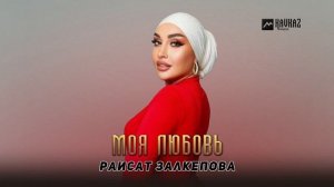 Раисат Залкепова - Моя любовь | DAGESTAN MUSIC