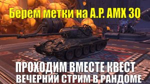 Проходим Квест и собираем метки на A.P. AMX 30 - Вечерний стрим в рандоме #tanksblitz