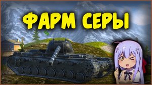 Фарм Серы. Аккаунт Без Доната. Tanks Blitz | Стрим #38