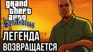 GTA: San Andreas — Легенда Возвращается Серия #21 C Русской озвучкой :Финал
