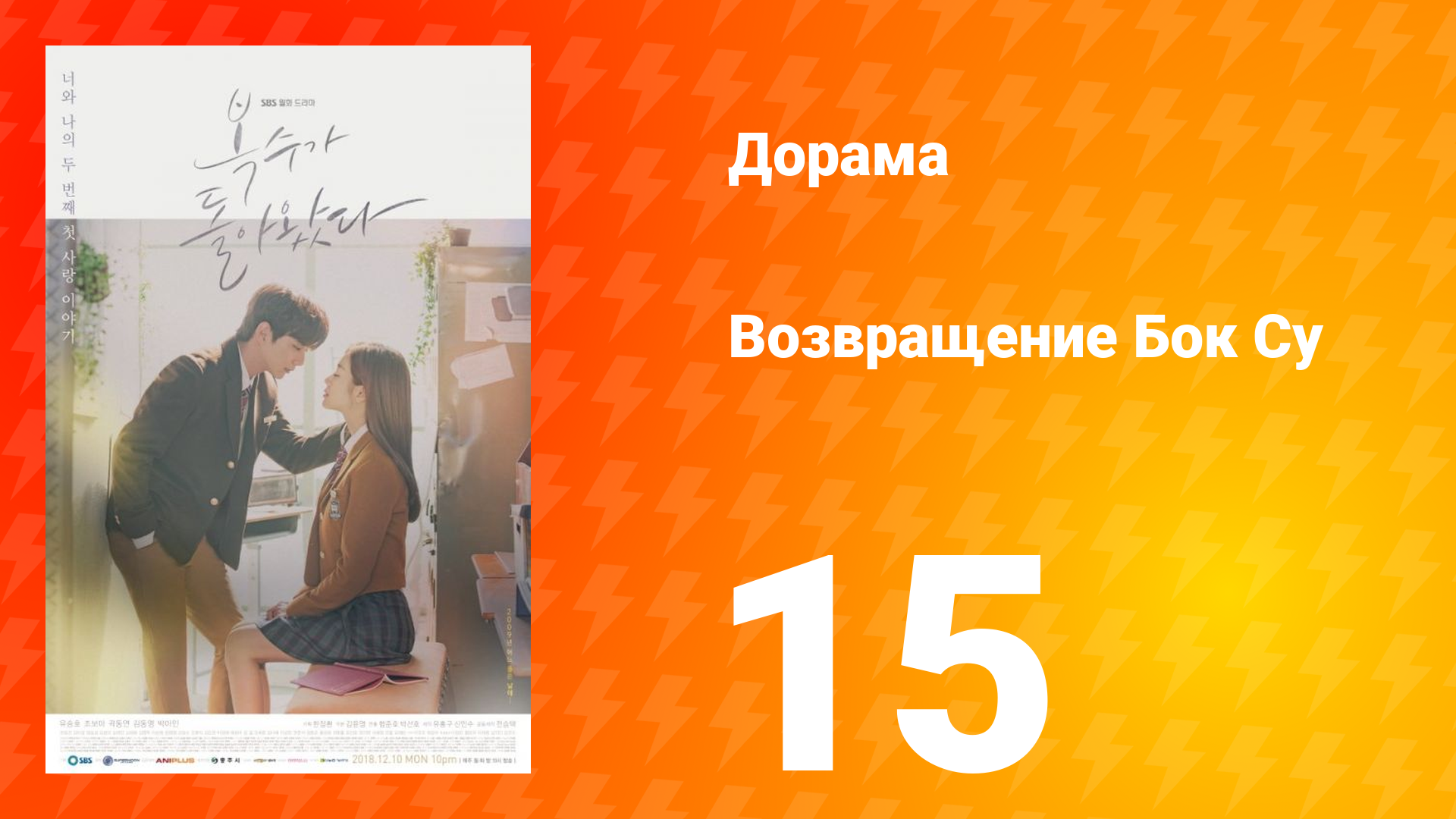 Возвращение Бок Су 1 сезон 15 серия