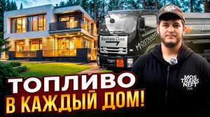 ТОПЛИВО в КАЖДЫЙ ДОМ!