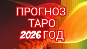 🌏🌎🌍ДЕВА🌏🌎🌍 ПРОГНОЗ НА 2026 ГОД 💥💥💥