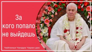 За кого попало не выйдешь