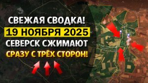 Северское Продвижение! Что происходит в Эти Минуты! Военные Сводки 19.11.2025