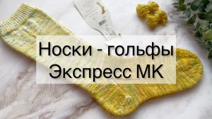 «Лимонные» носки-гольфы 🍋 Экспресс Мастер-класс 🧦