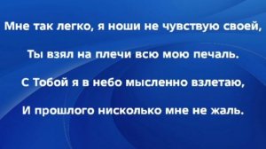 "Я У ХРИСТА ЗА ПАЗУХОЙ!" Слова, Музыка: Жанна Варламова