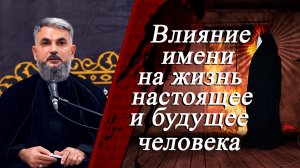 «Влияние имени на жизнь, настоящее и будущее человека» -Хаджи Чингиз Рамазанов 19.11.2025