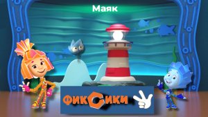 🚨⚓️Фиксики: Музей мирового океана. МАЯК . Обучающие игры!🔥