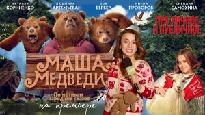 Маша и Медведи фильм 2025. Премьера в кино, звезды и актеры, блогеры и гости Про личное и публичное
