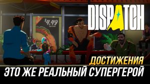Достижения Dispatch - Это же реальный супергерой