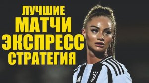 Прогнозы на футбол женский.Лучшие матчи сегодня Экспресс на футбол и стратегия.